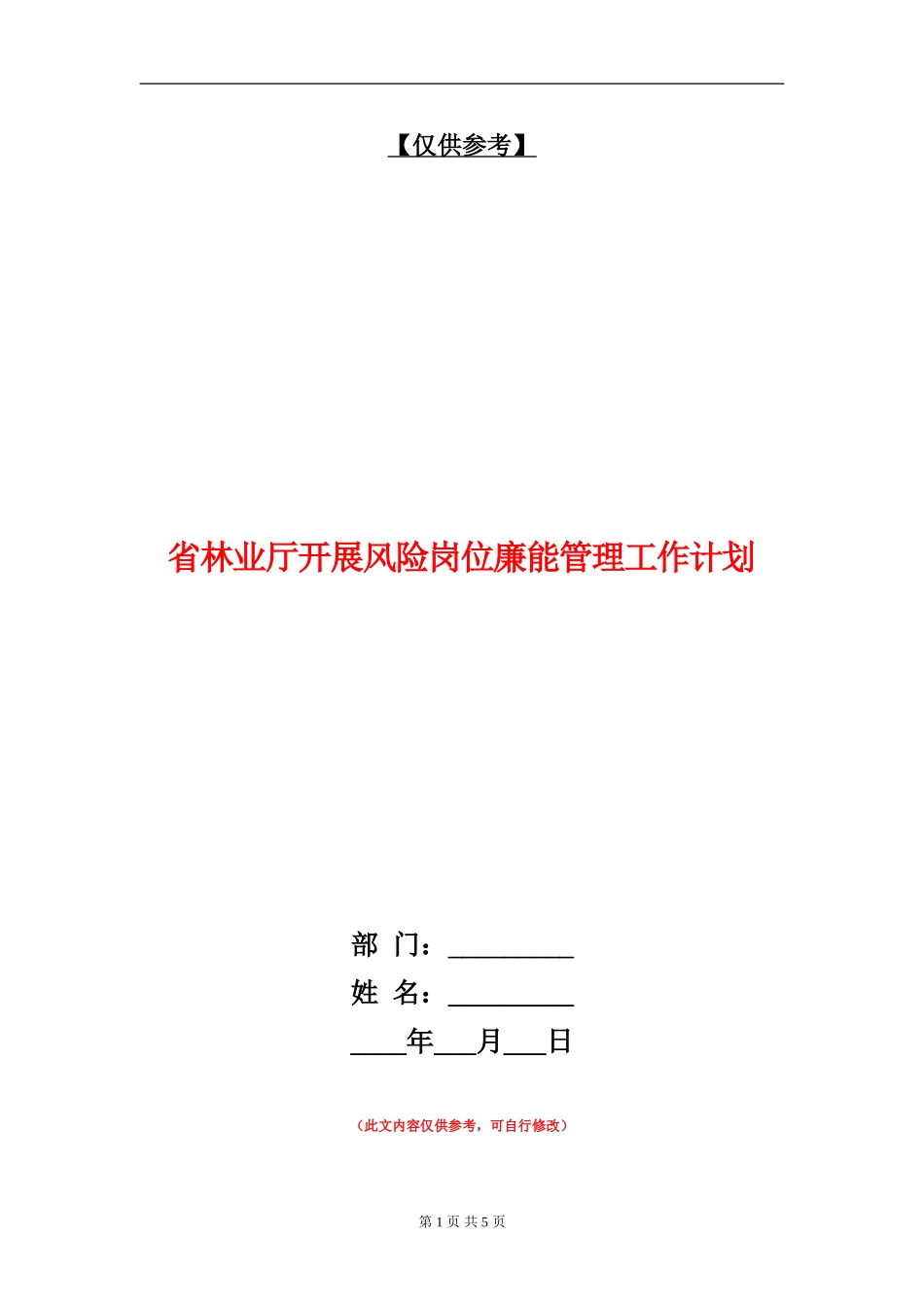 省林业厅开展风险岗位廉能管理工作计划_第1页