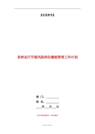 省林业厅开展风险岗位廉能管理工作计划