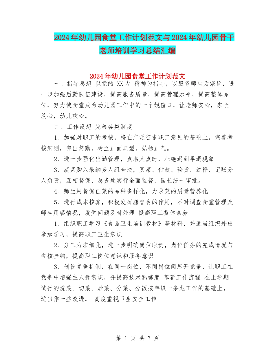 2017年幼儿园食堂工作计划范文与2017年幼儿园骨干教师培训学习总结汇编_第1页