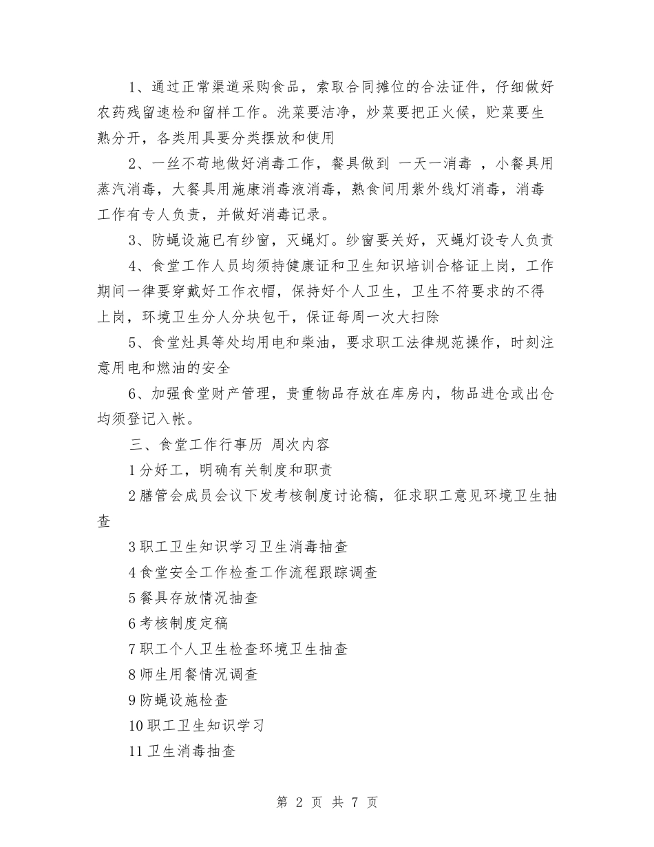 2017年幼儿园食堂工作计划范文与2017年幼儿园骨干教师培训学习总结汇编_第2页