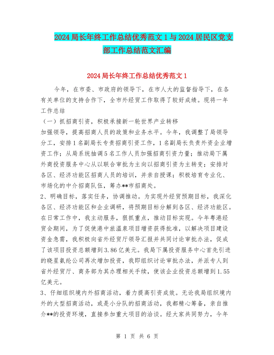 2024局长年终工作总结优秀范文1与2024居民区党支部工作总结范文汇编_第1页
