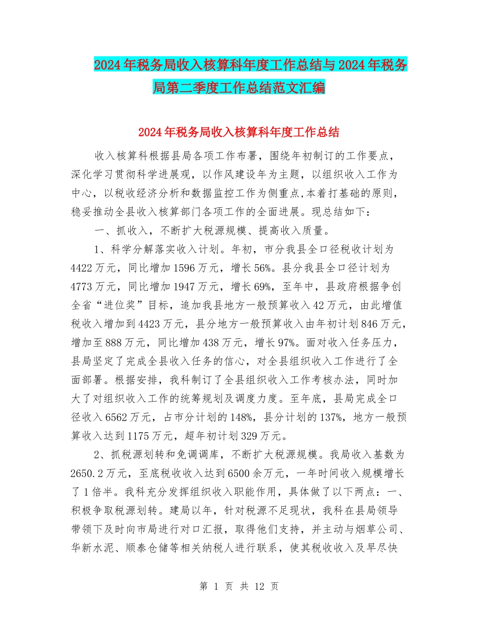 2024年税务局收入核算科年度工作总结与2024年税务局第二季度工作总结范文汇编_第1页