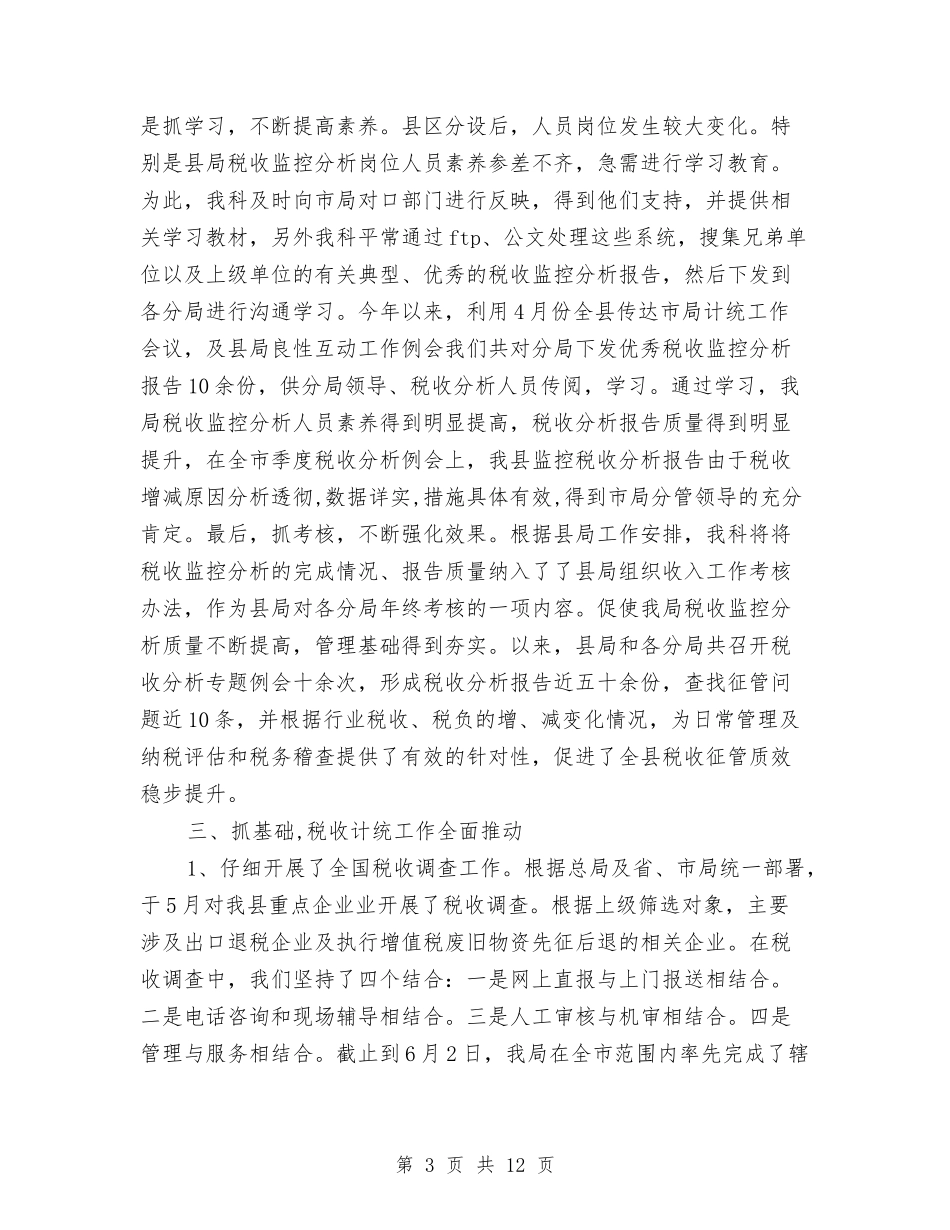 2024年税务局收入核算科年度工作总结与2024年税务局第二季度工作总结范文汇编_第3页