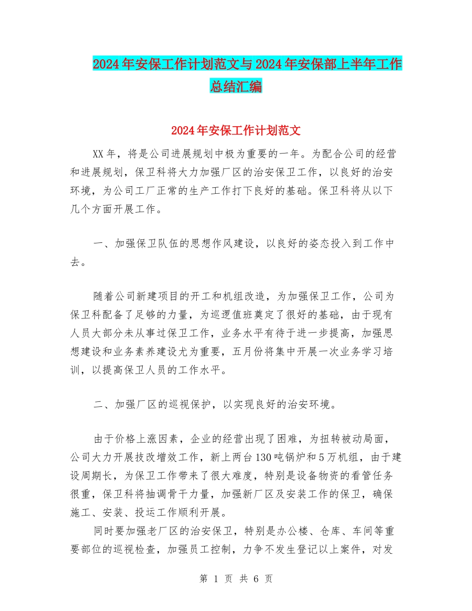 2024年安保工作计划范文与2024年安保部上半年工作总结汇编_第1页