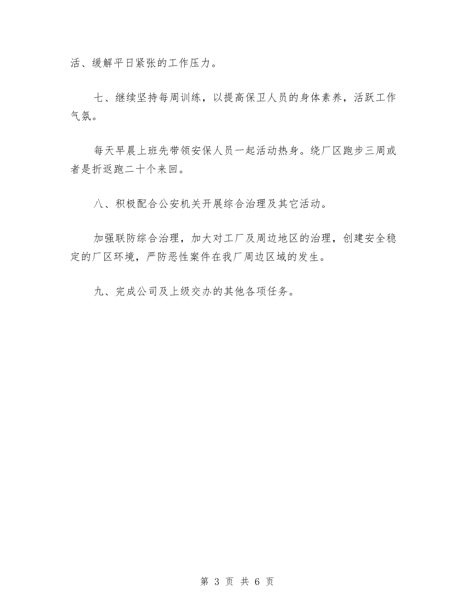 2024年安保工作计划范文与2024年安保部上半年工作总结汇编_第3页