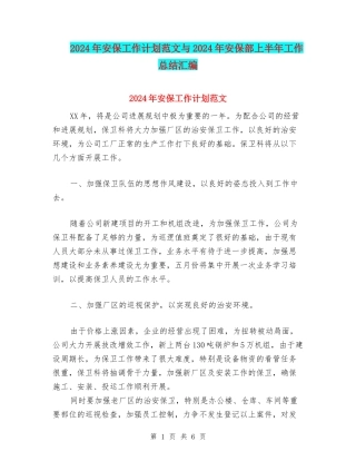 2024年安保工作计划范文与2024年安保部上半年工作总结汇编