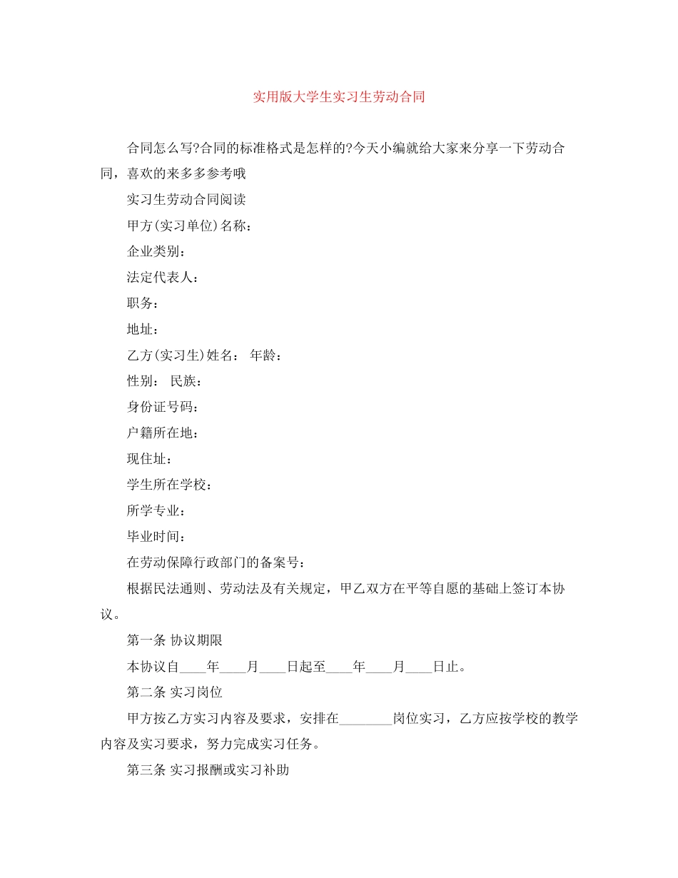 实用版大学生实习生劳动合同_第1页