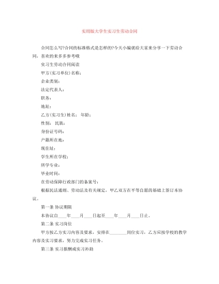 实用版大学生实习生劳动合同