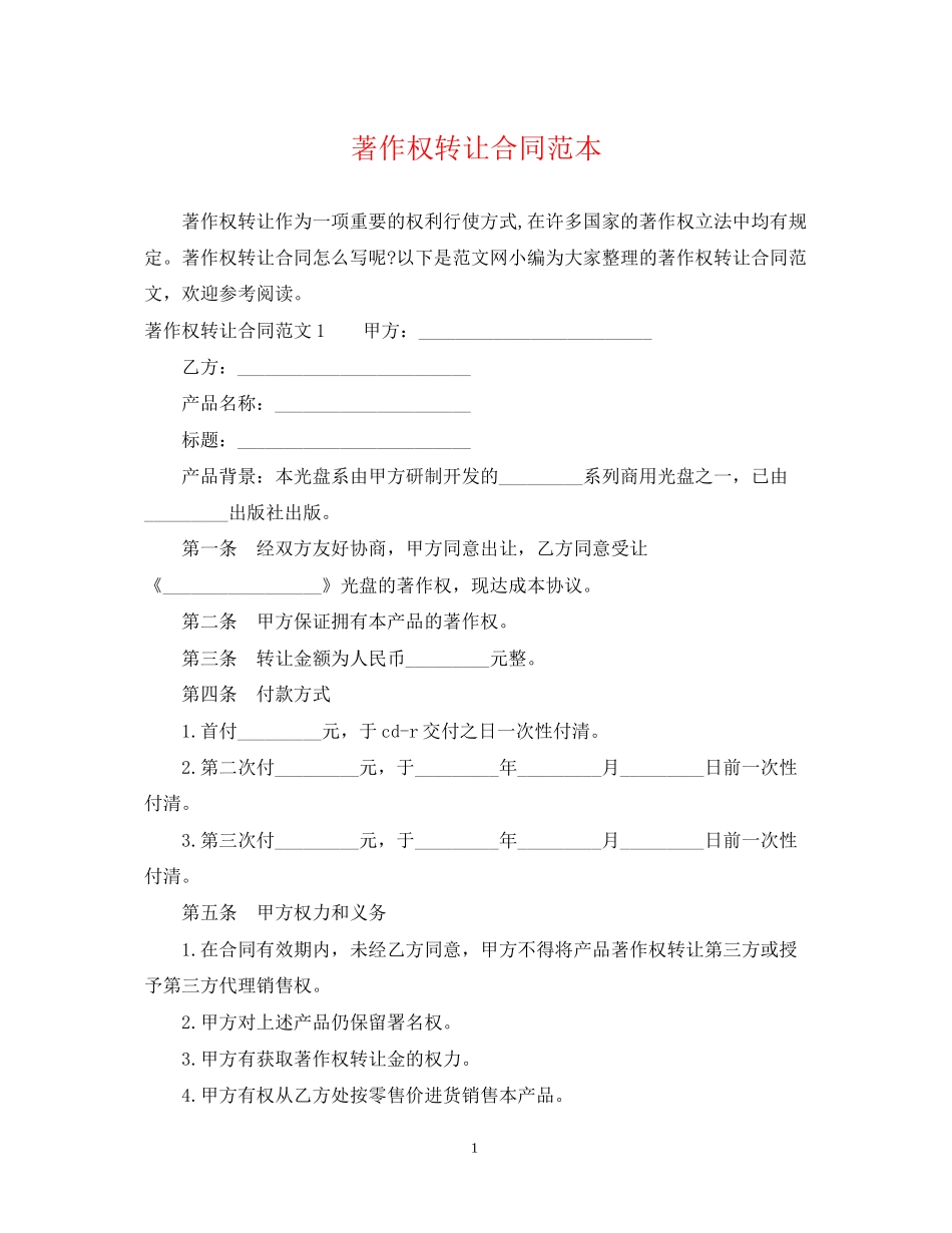 著作权转让合同范本_第1页