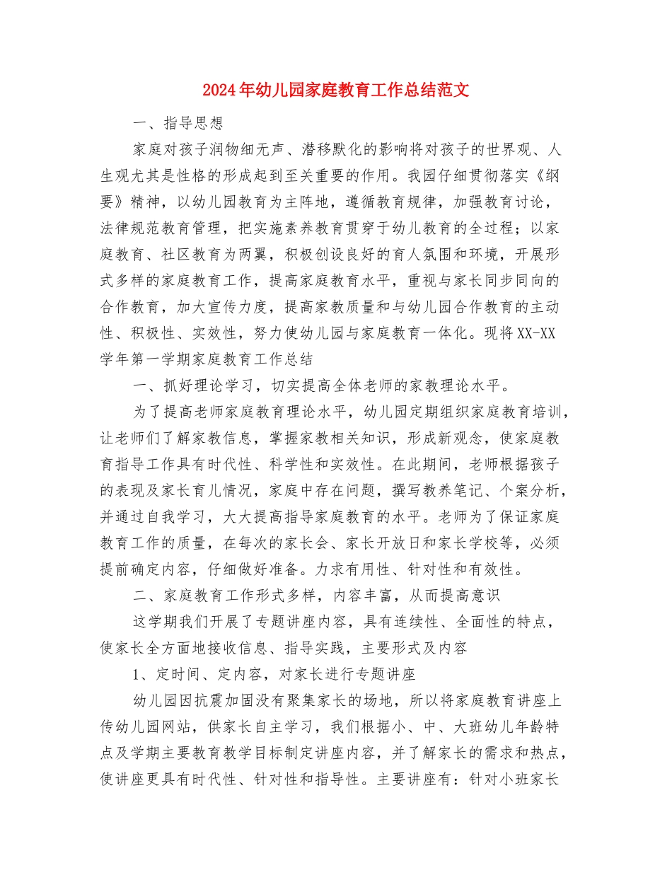 2024年幼儿园实习第一天感受与2024年幼儿园家庭教育工作总结范文汇编_第3页