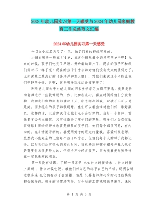2024年幼儿园实习第一天感受与2024年幼儿园家庭教育工作总结范文汇编