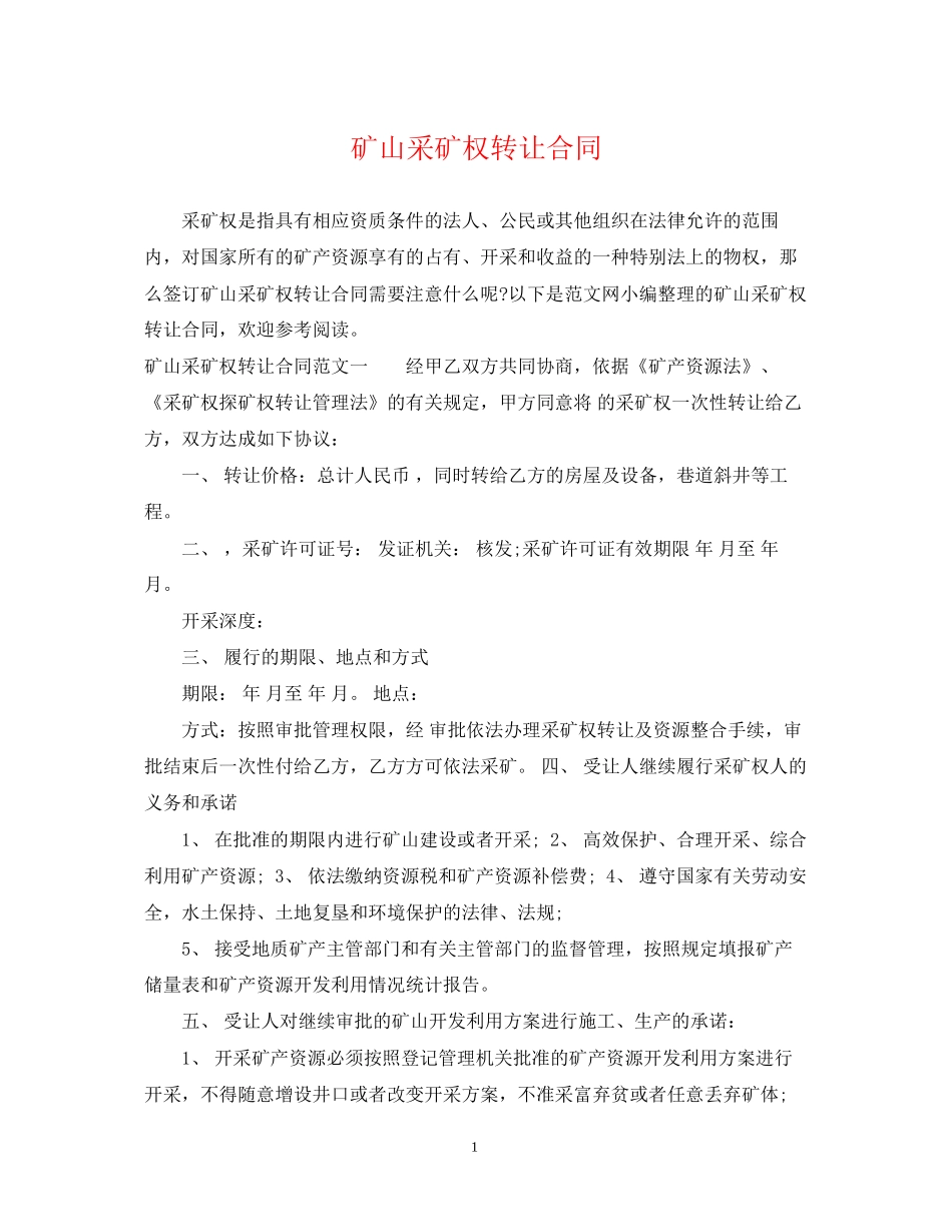 矿山采矿权转让合同_第1页
