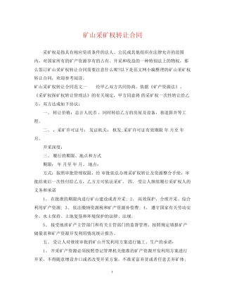 矿山采矿权转让合同