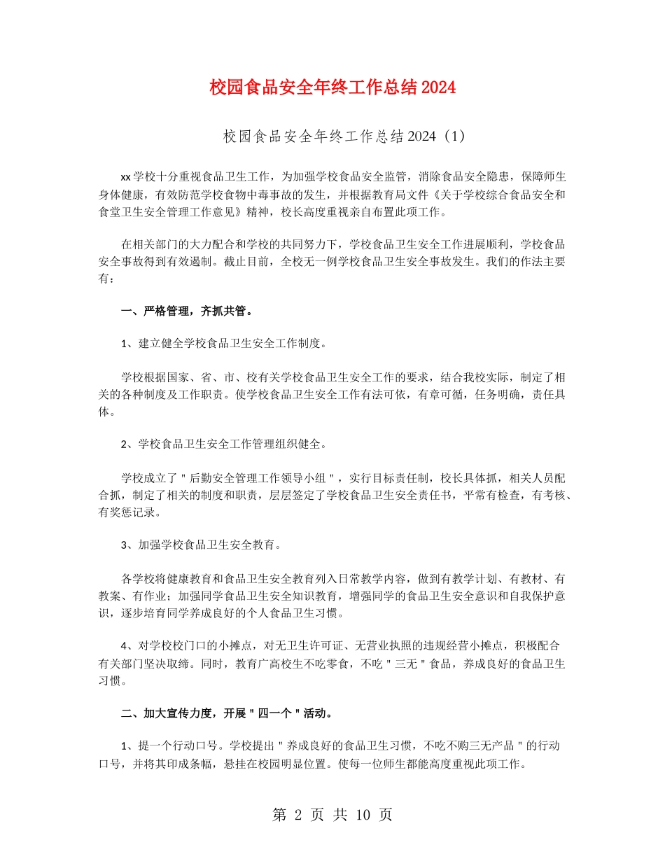 校园食品安全年终工作总结2024_第2页