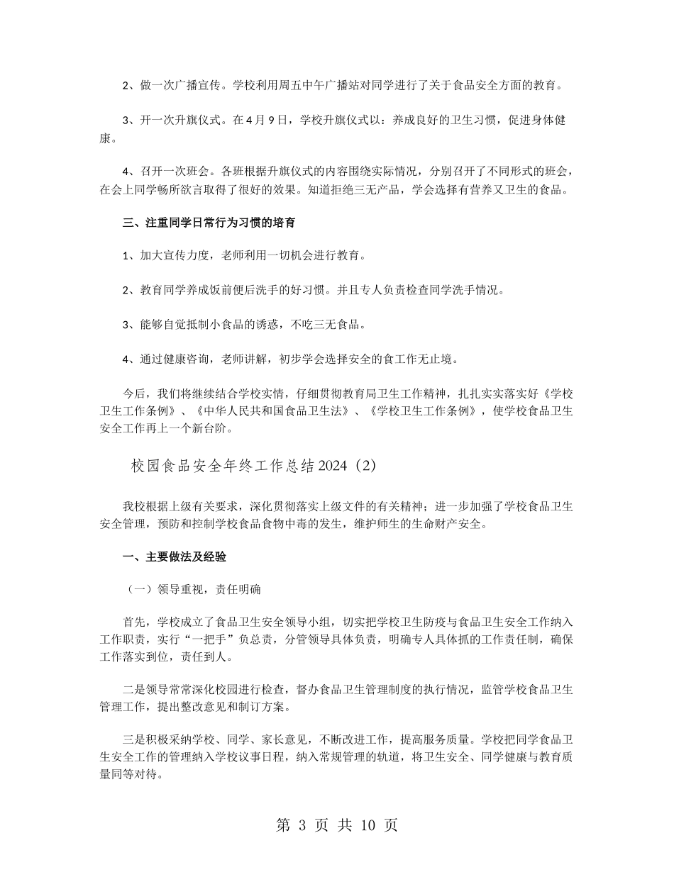 校园食品安全年终工作总结2024_第3页