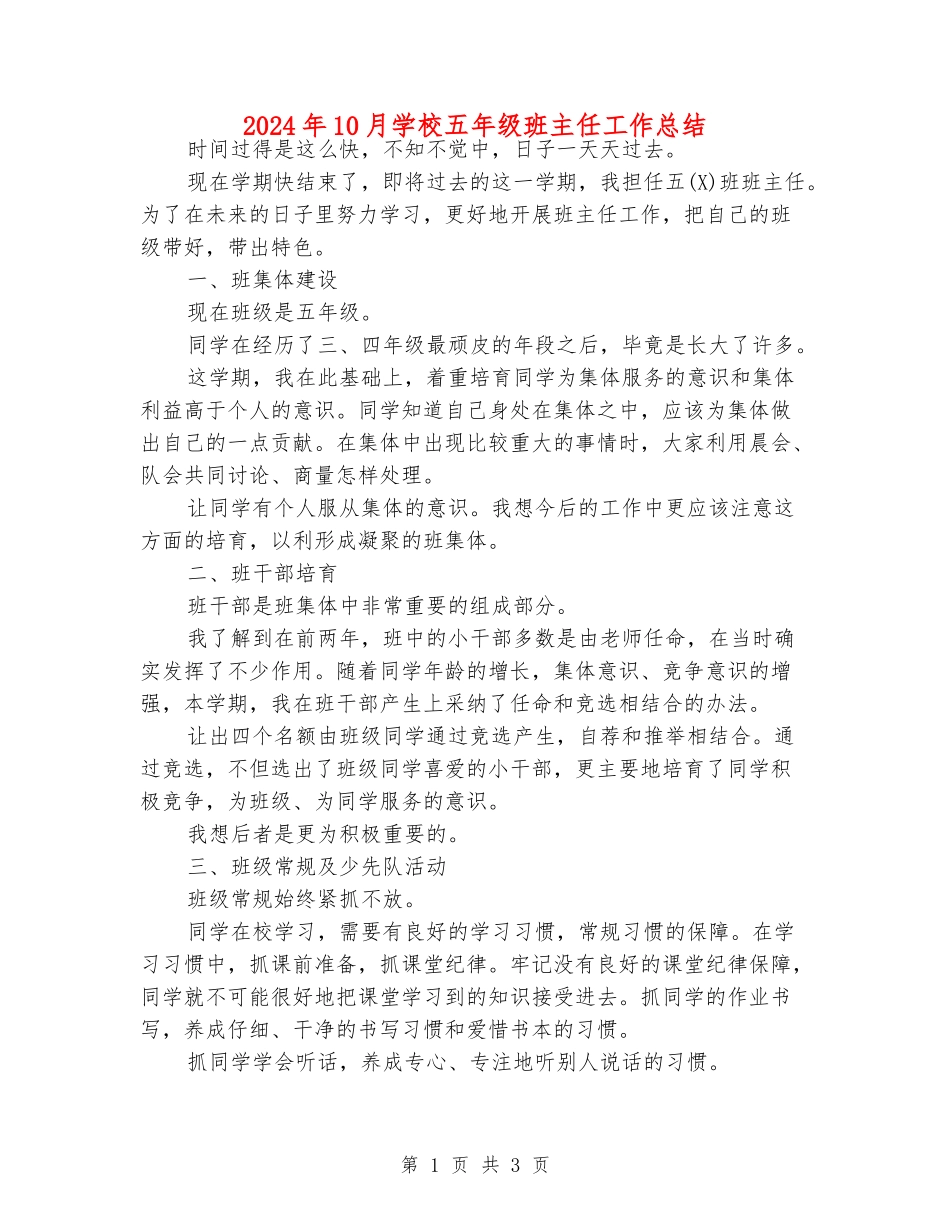 2024年10月小学五年级班主任工作总结_第1页