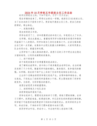 2024年10月小学五年级班主任工作总结