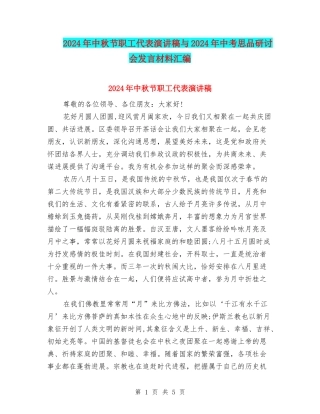 2024年中秋节职工代表演讲稿与2024年中考思品研讨会发言材料汇编