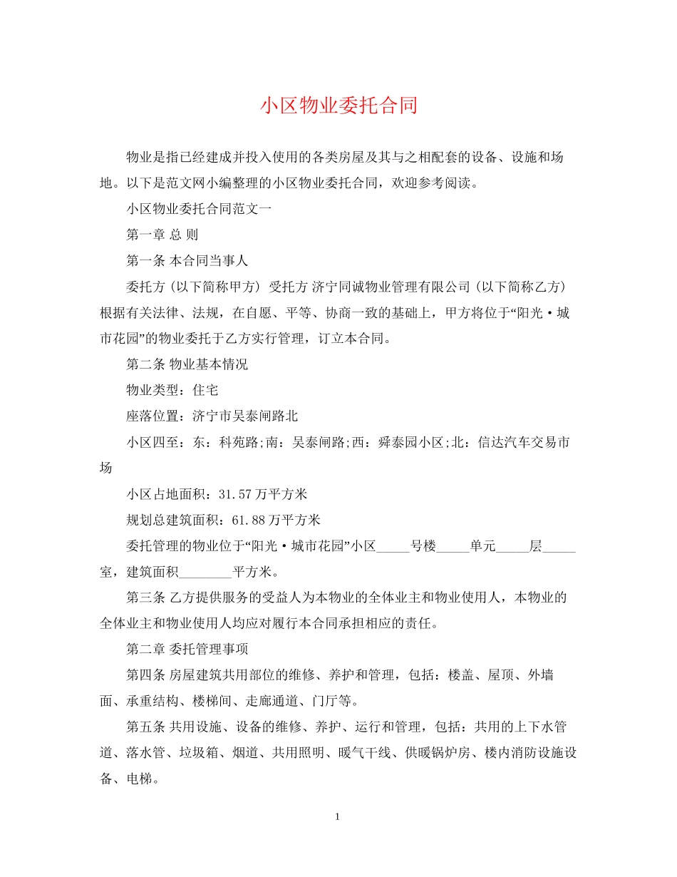 小区物业委托合同_第1页