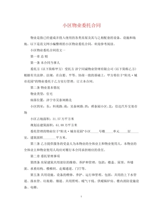 小区物业委托合同
