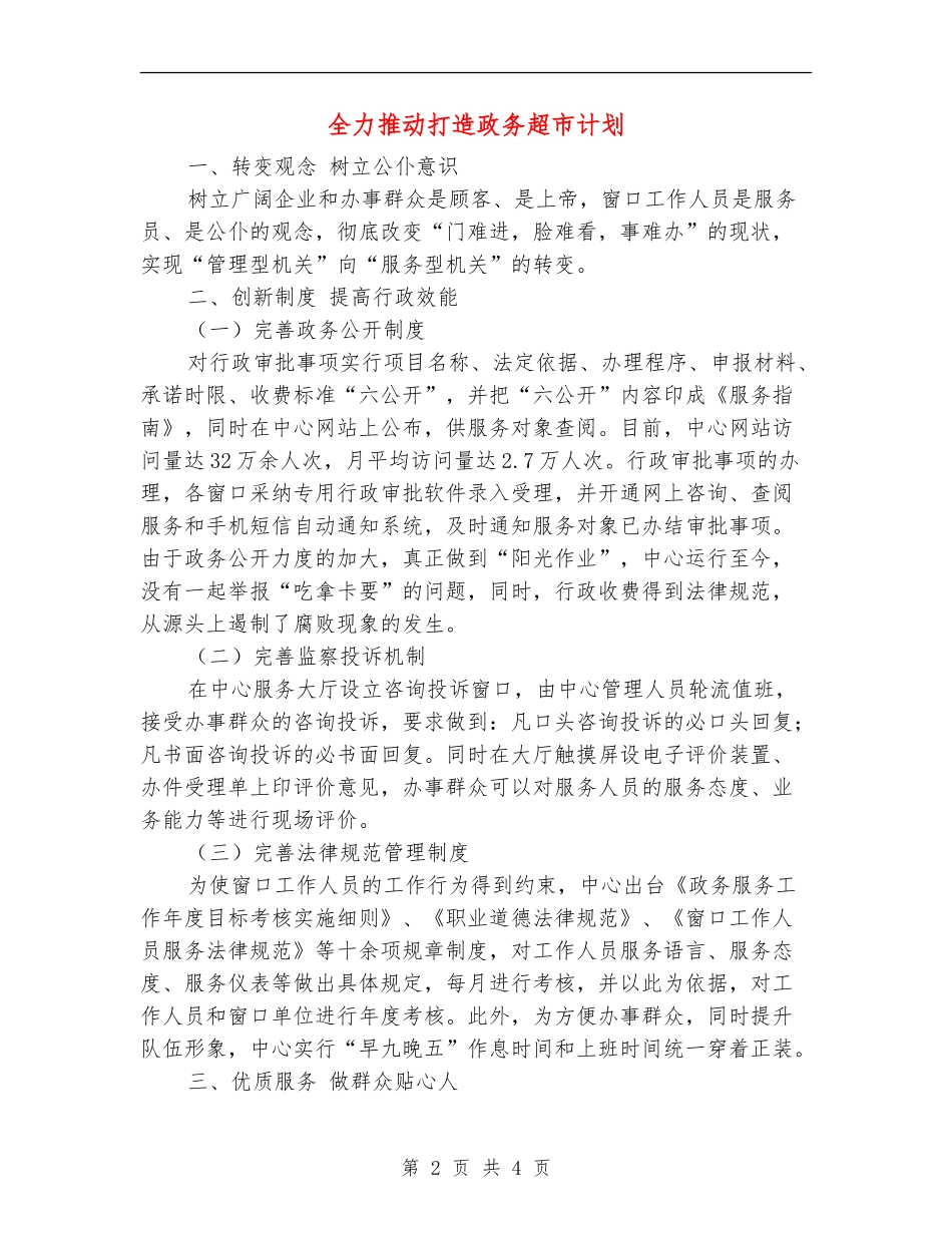 全力推进打造政务超市计划_第2页