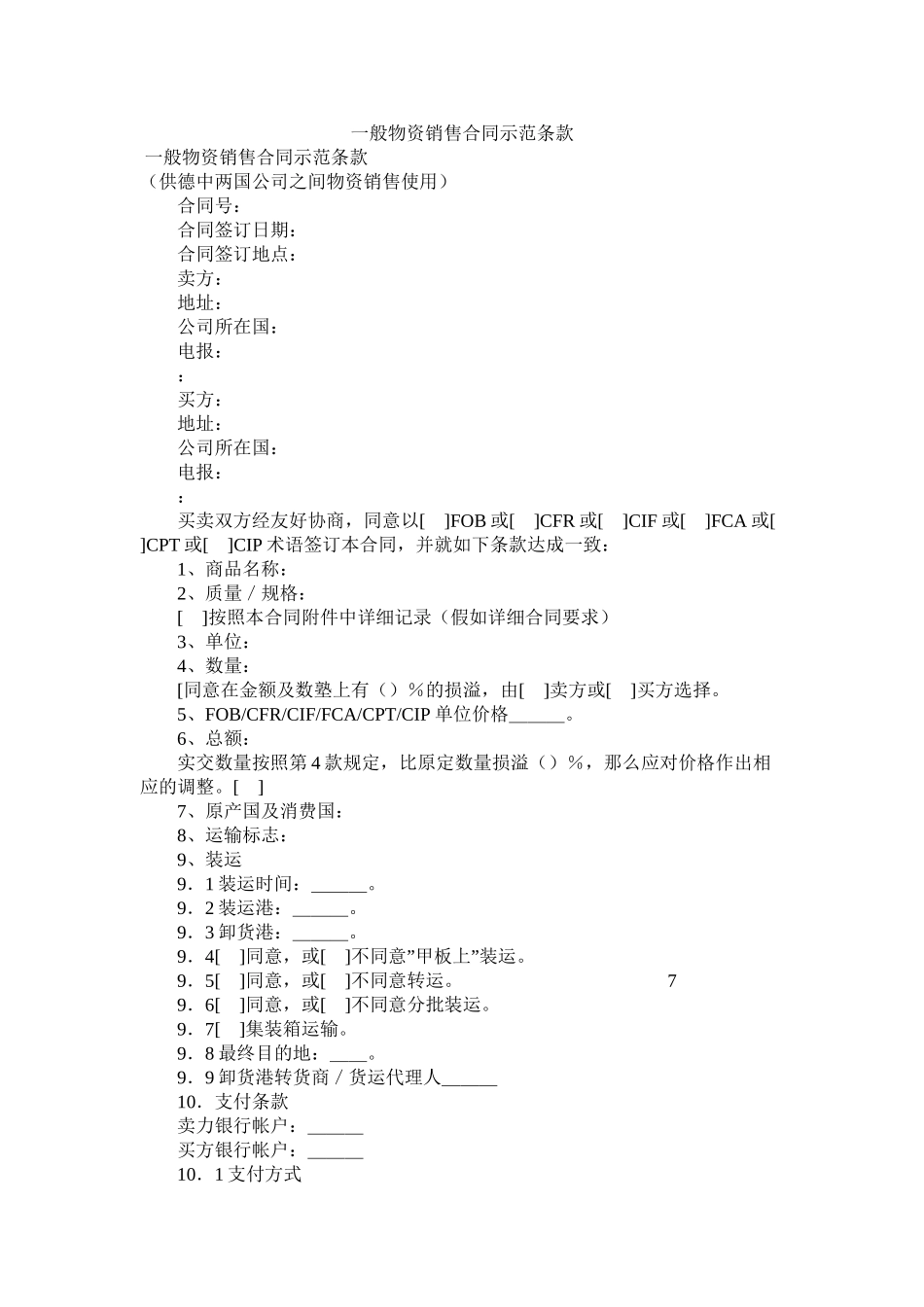 一般货物销售合同示范条款 (2)_第1页