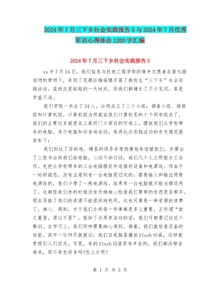 2024年7月三下乡社会实践报告5与2024年7月优秀军训心得体会1200字汇编