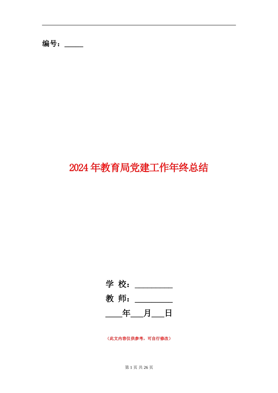 2024年教育局党建工作年终总结_第1页