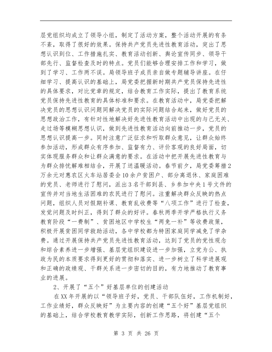 2024年教育局党建工作年终总结_第3页