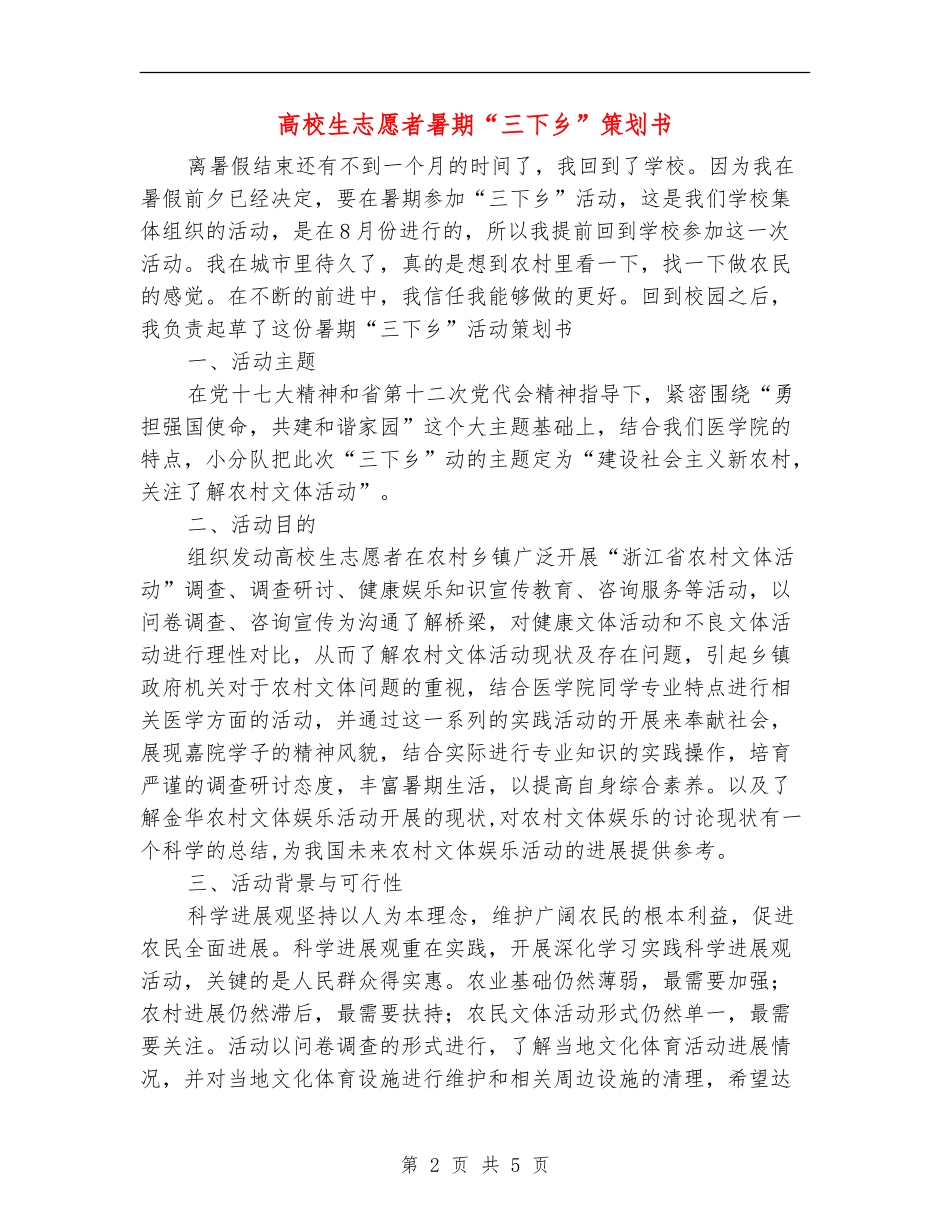 大学生志愿者暑期“三下乡”策划书_第2页
