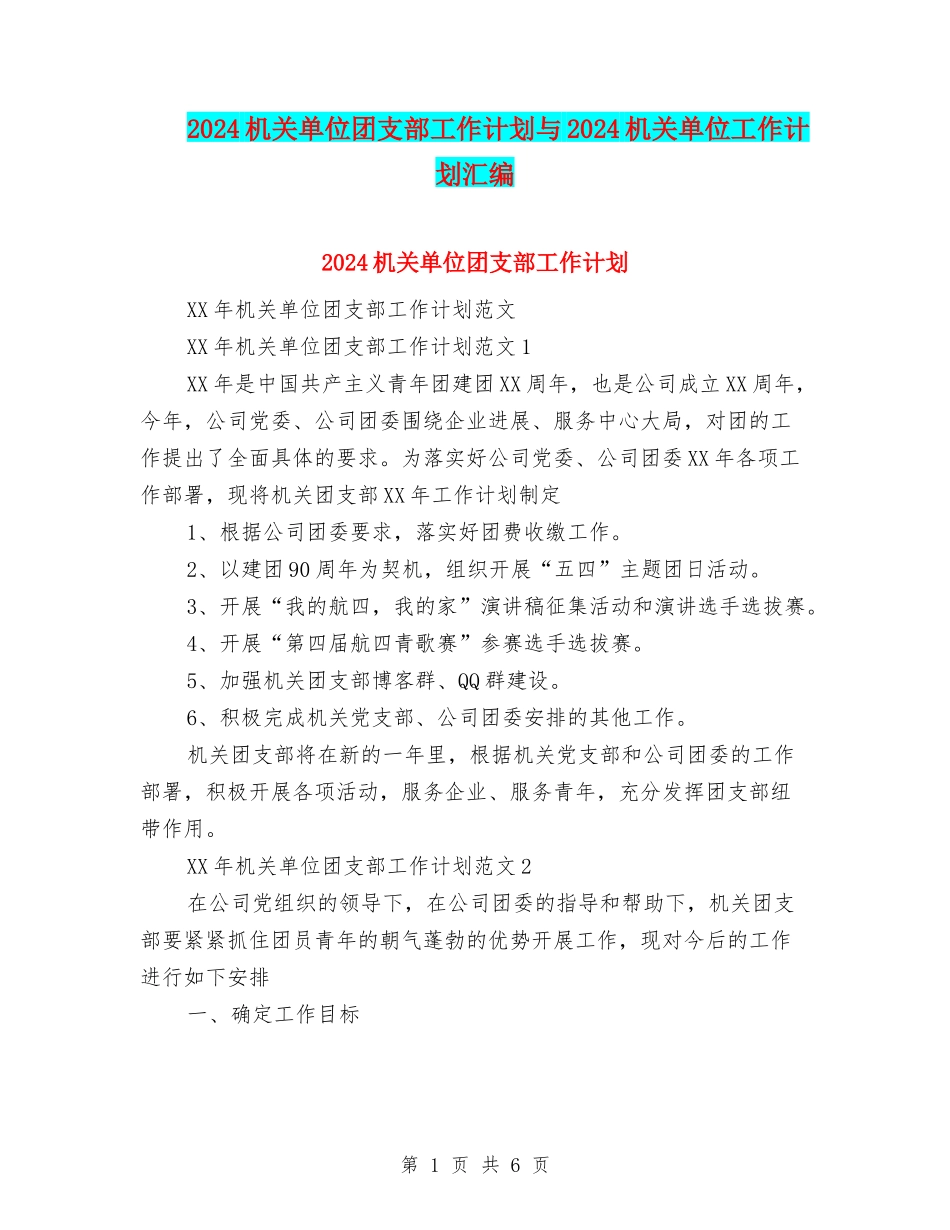 2024机关单位团支部工作计划与2024机关单位工作计划汇编_第1页