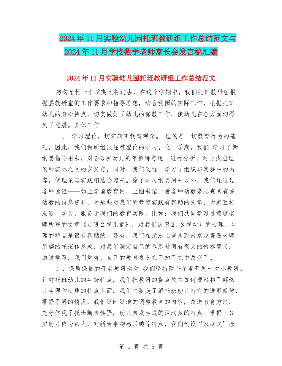 2024年11月实验幼儿园托班教研组工作总结范文与2024年11月小学数学教师家长会发言稿汇编_第1页
