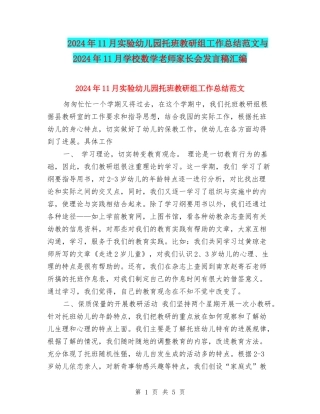 2024年11月实验幼儿园托班教研组工作总结范文与2024年11月小学数学教师家长会发言稿汇编