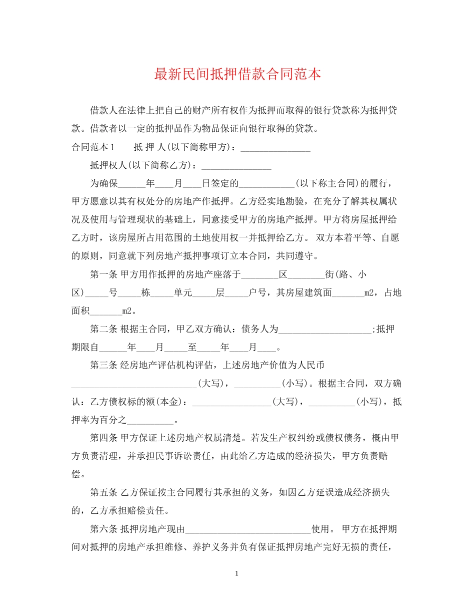 民间抵押借款合同范本2_第1页