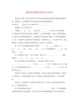 民间抵押借款合同范本2