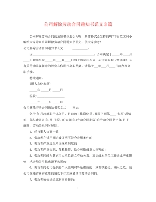 公司解除劳动合同通知书范文3篇