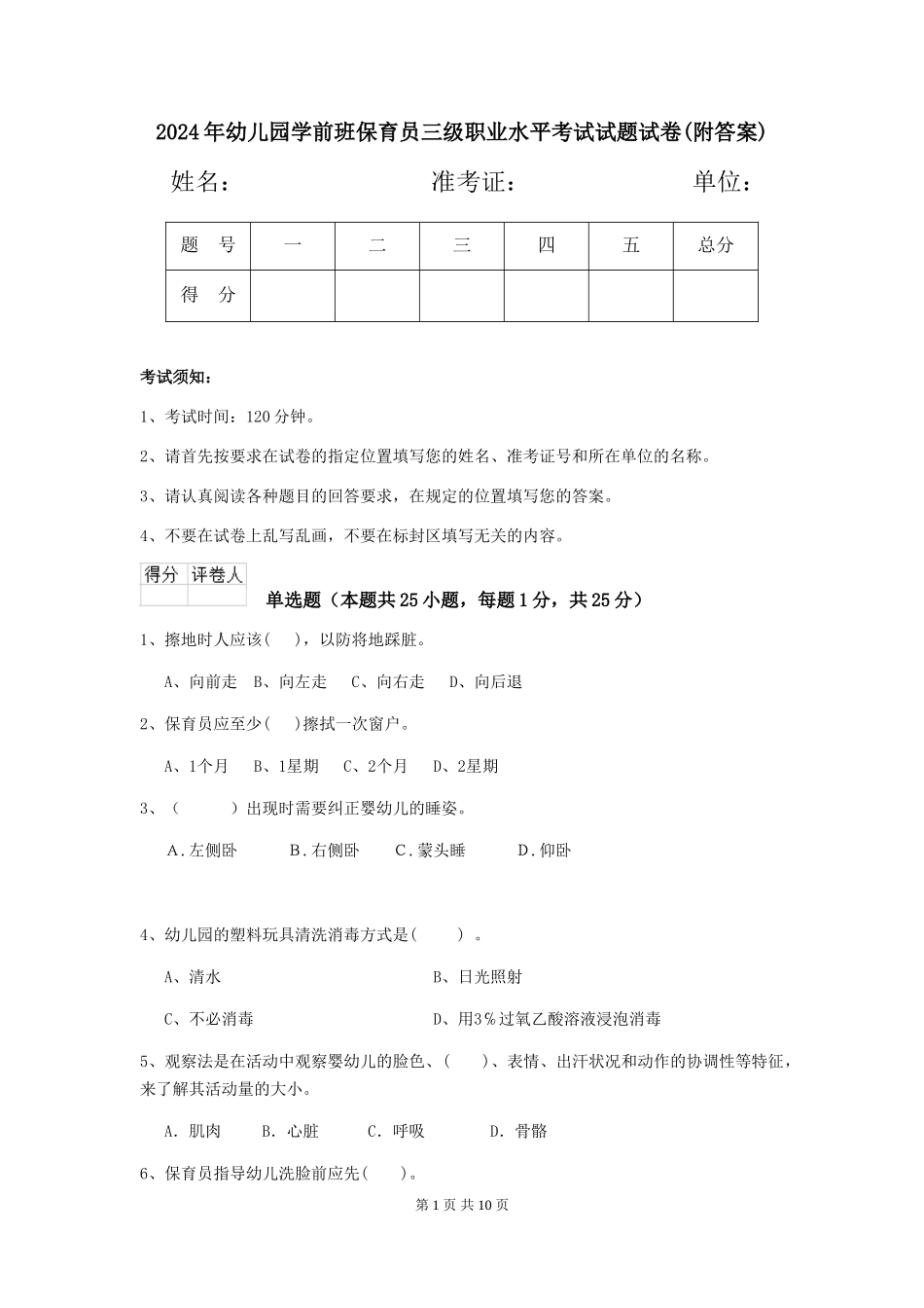 2024年幼儿园学前班保育员三级职业水平考试试题试卷(附答案)_第1页
