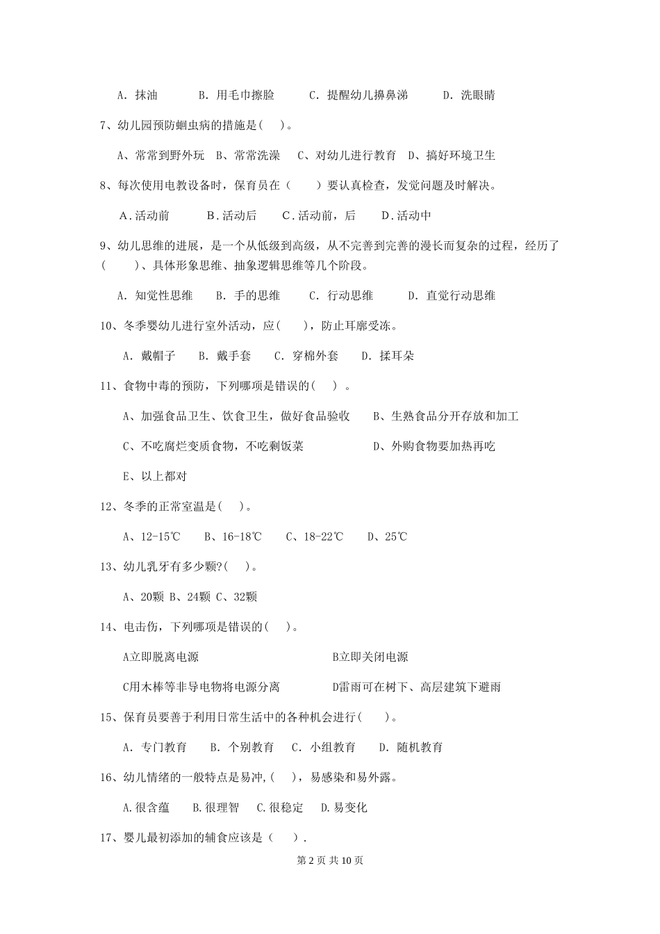 2024年幼儿园学前班保育员三级职业水平考试试题试卷(附答案)_第2页
