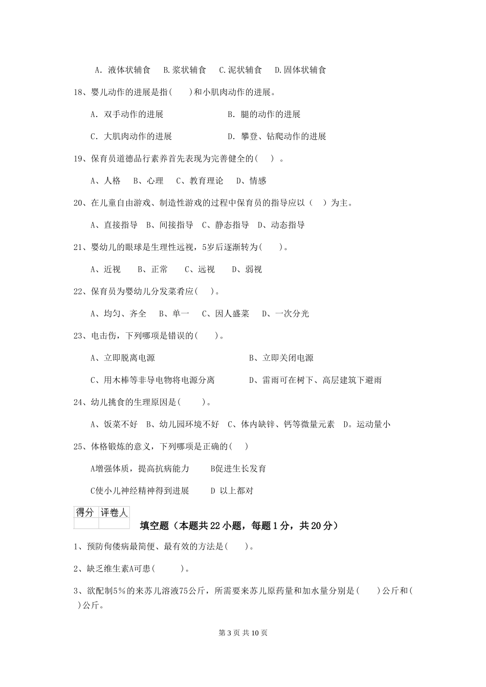 2024年幼儿园学前班保育员三级职业水平考试试题试卷(附答案)_第3页