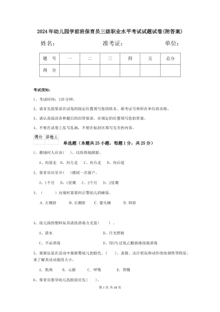 2024年幼儿园学前班保育员三级职业水平考试试题试卷(附答案)