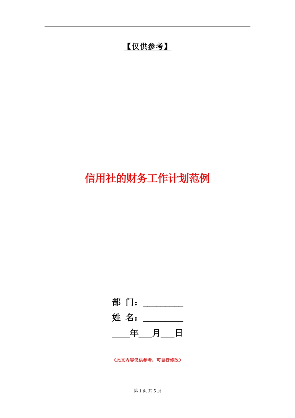 信用社的财务工作计划范例_第1页