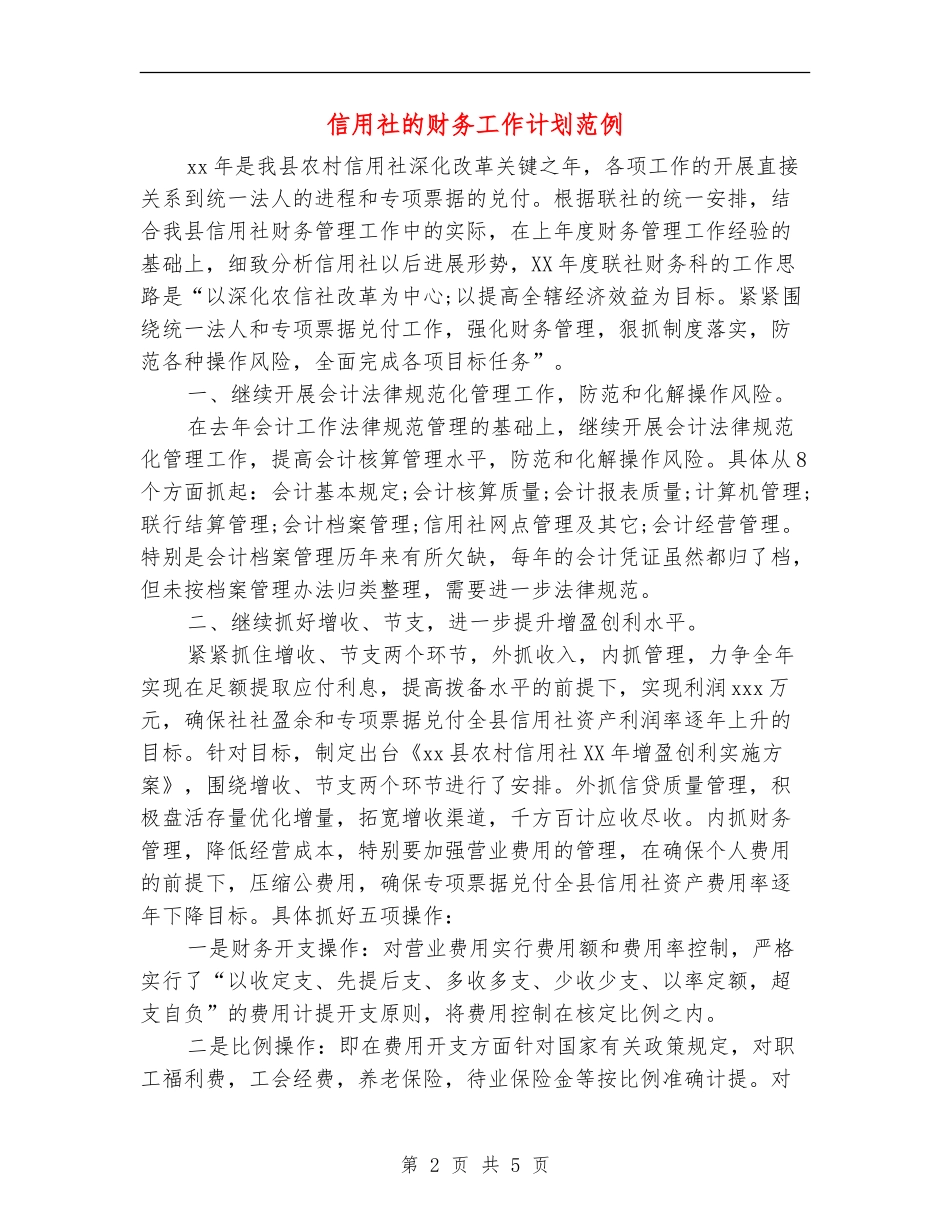 信用社的财务工作计划范例_第2页