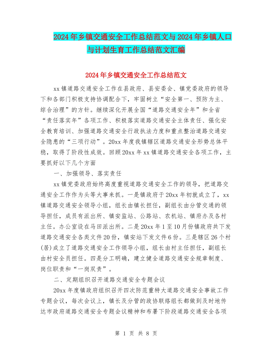 2024年乡镇交通安全工作总结范文与2024年乡镇人口与计划生育工作总结范文汇编_第1页