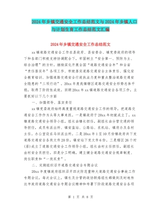 2024年乡镇交通安全工作总结范文与2024年乡镇人口与计划生育工作总结范文汇编
