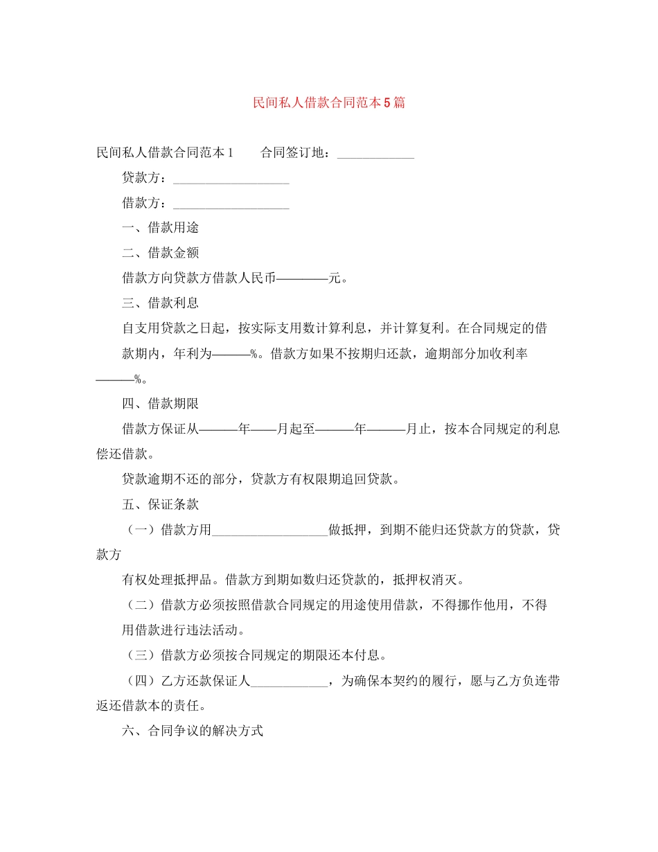 民间私人借款合同范本5篇_第1页