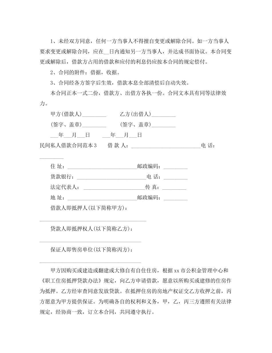 民间私人借款合同范本5篇_第3页