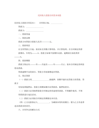 民间私人借款合同范本5篇