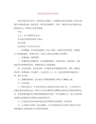 酒店会议接待协议书范本