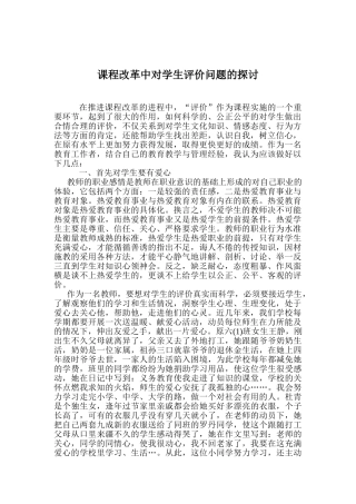 课程改革中对学生评价问题的探讨