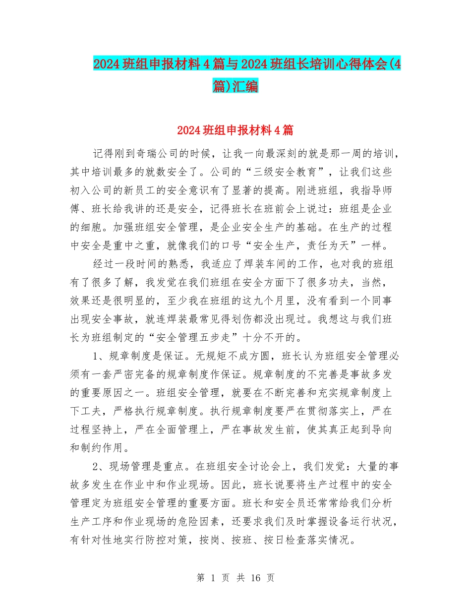 2024班组申报材料4篇与2024班组长培训心得体会汇编_第1页